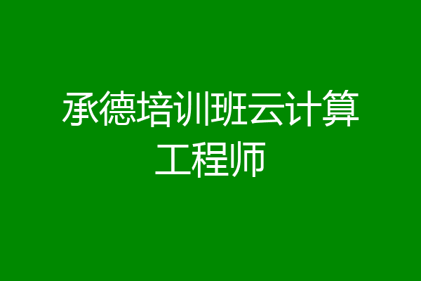 承德培训班云计算工程师