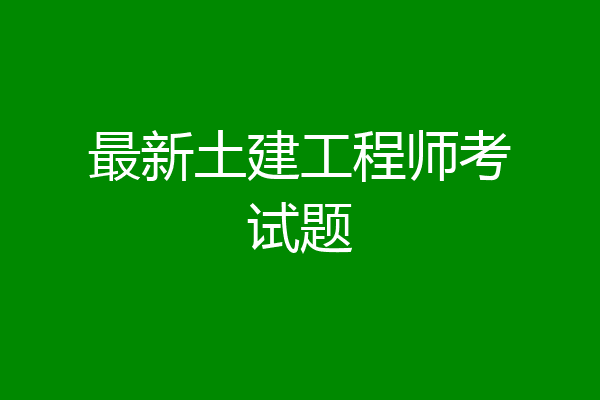 最新土建工程师考试题