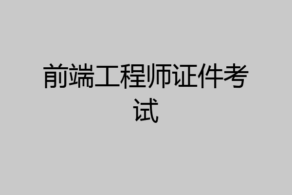 前端工程师证件考试