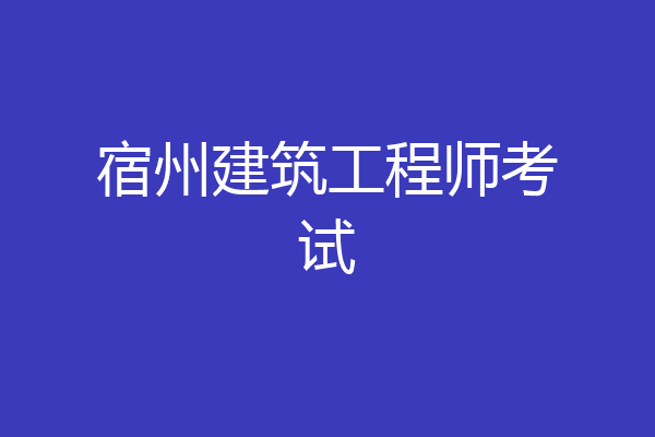 宿州建筑工程师考试