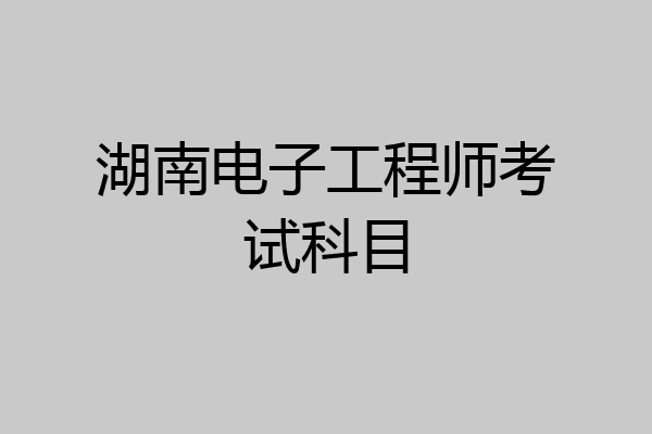 湖南电子工程师考试科目