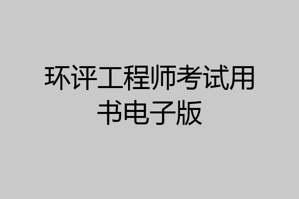 环评工程师考试用书电子版
