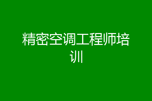 精密空调工程师培训