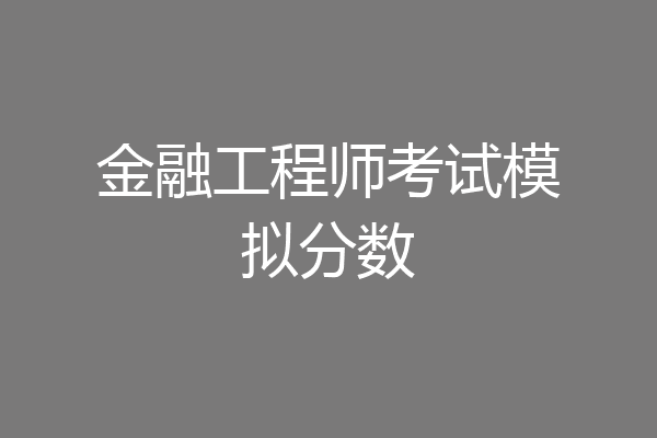 金融工程师考试模拟分数