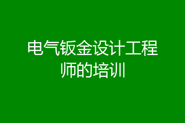 电气钣金设计工程师的培训