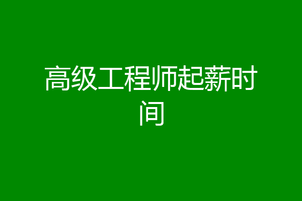 高级工程师起薪时间