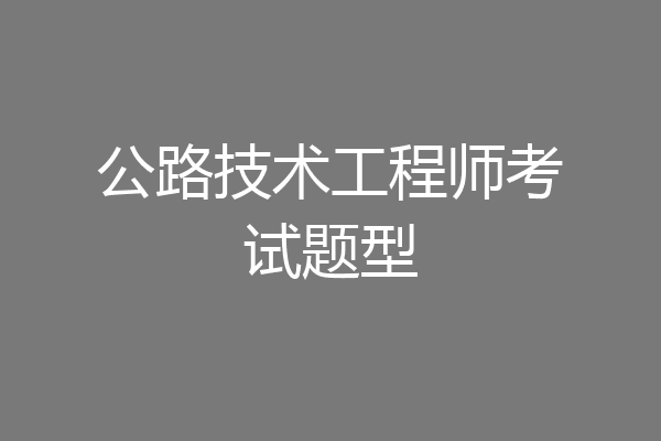 公路技术工程师考试题型