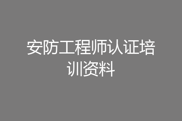 安防工程师认证培训资料