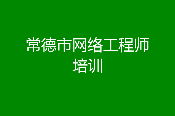 常德市网络工程师培训