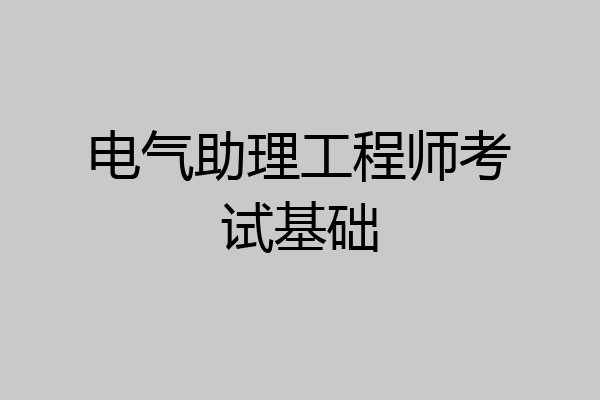 电气助理工程师考试基础