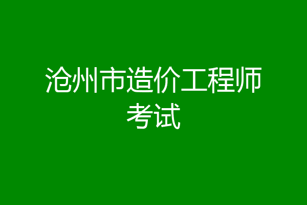 沧州市造价工程师考试
