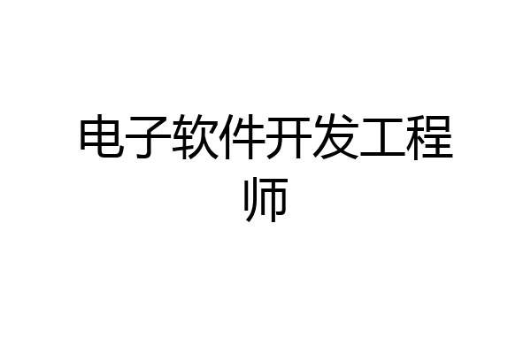 电子软件开发工程师