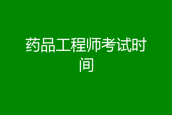 药品工程师考试时间