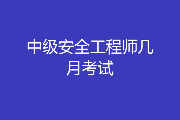 中级安全工程师几月考试