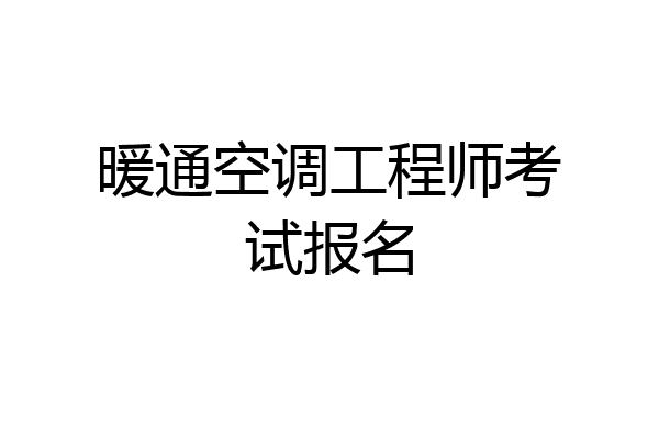 暖通空调工程师考试报名