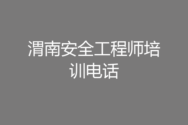 渭南安全工程师培训电话