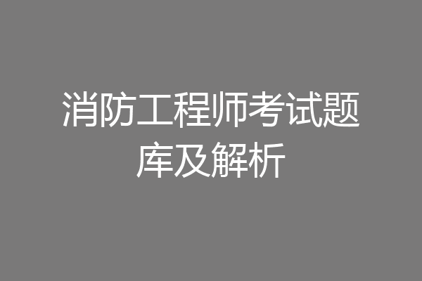 消防工程师考试题库及解析
