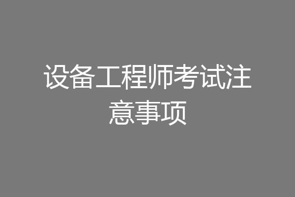设备工程师考试注意事项