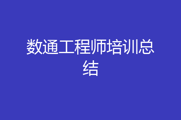 数通工程师培训总结