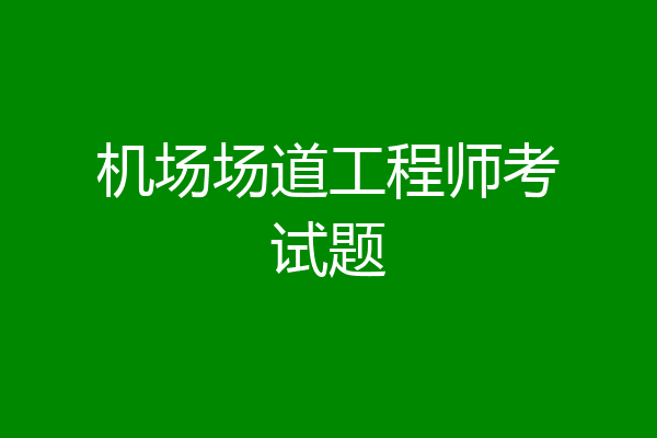 机场场道工程师考试题
