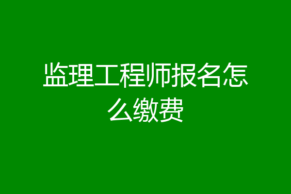 监理工程师报名怎么缴费