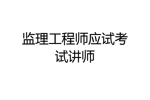 监理工程师应试考试讲师