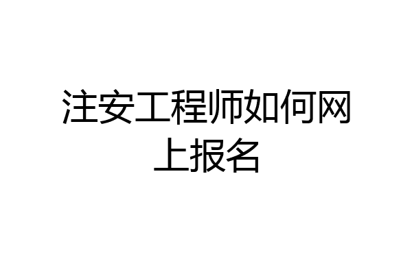 注安工程师如何网上报名