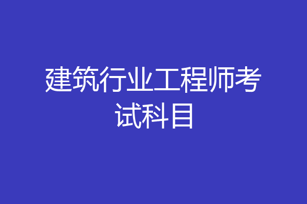 建筑行业工程师考试科目