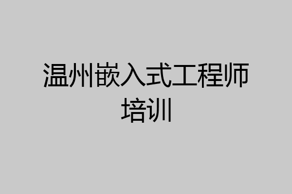 温州嵌入式工程师培训