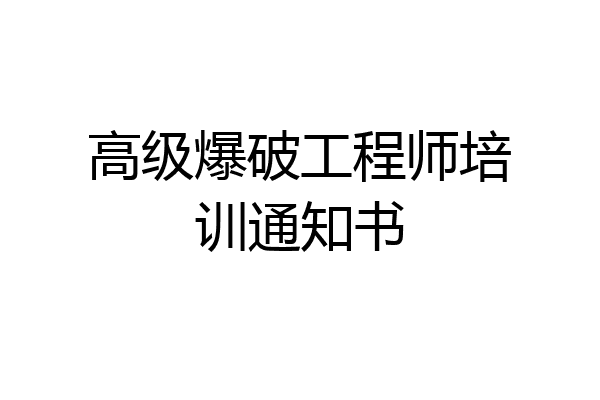 高级爆破工程师培训通知书