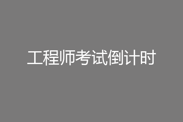 工程师考试倒计时