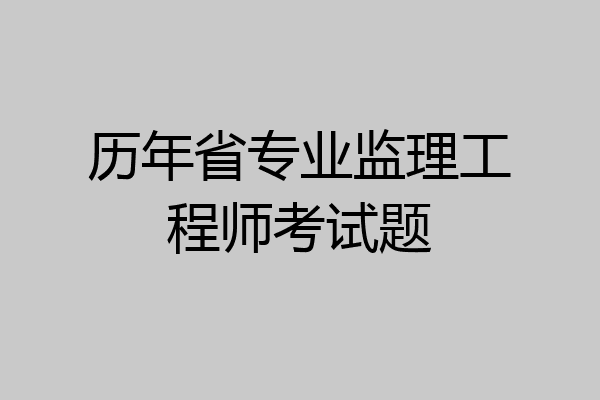 历年省专业监理工程师考试题