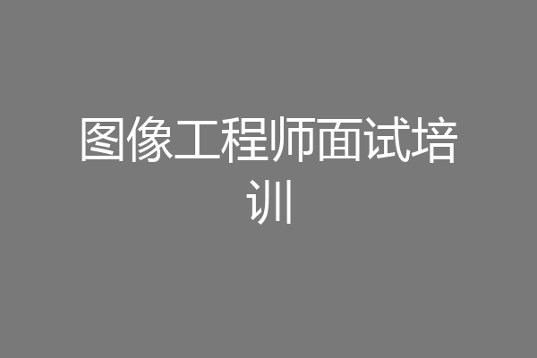 图像工程师面试培训