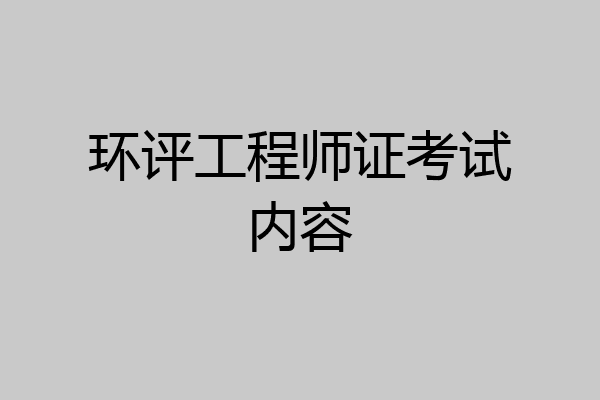 环评工程师证考试内容