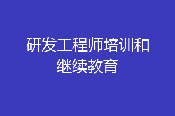 研发工程师培训和继续教育