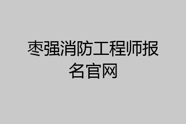 枣强消防工程师报名官网
