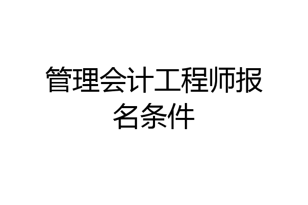 管理会计工程师报名条件