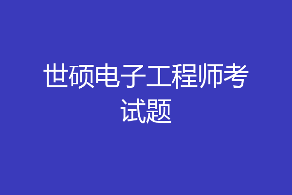 世硕电子工程师考试题