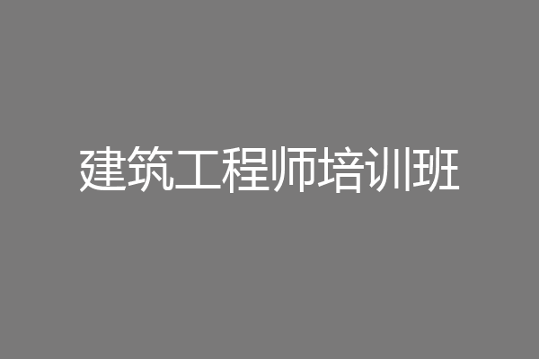 建筑工程师培训班