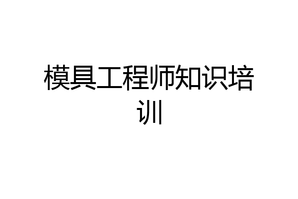 模具工程师知识培训
