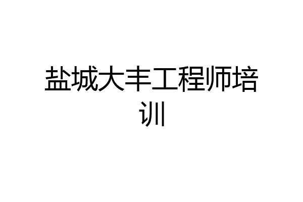 盐城大丰工程师培训