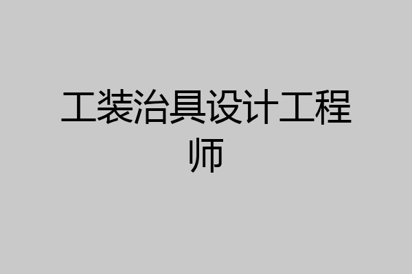工装治具设计工程师