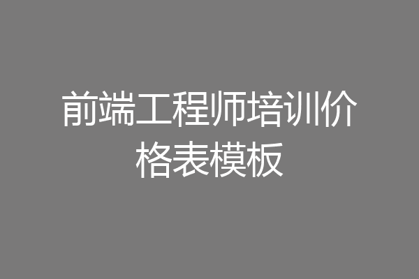 前端工程师培训价格表模板