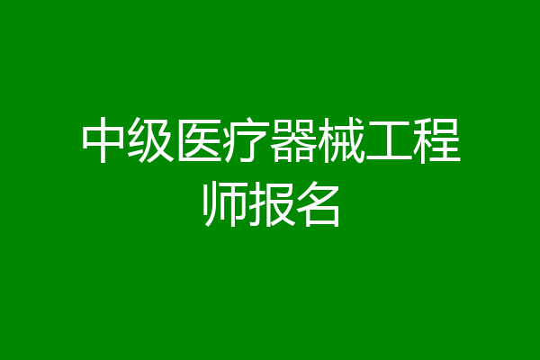 中级医疗器械工程师报名