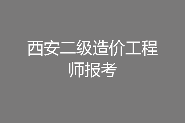 西安二级造价工程师报考