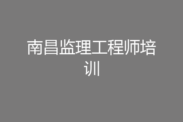 南昌监理工程师培训