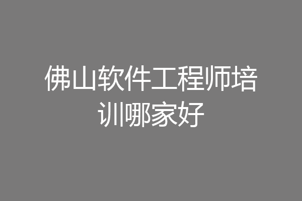佛山软件工程师培训哪家好