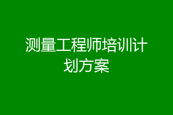 测量工程师培训计划方案