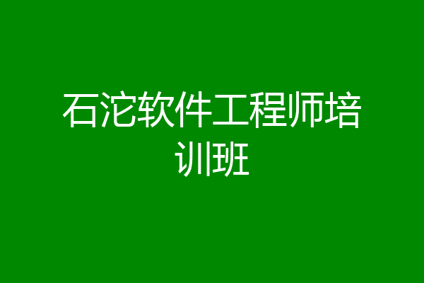 石沱软件工程师培训班
