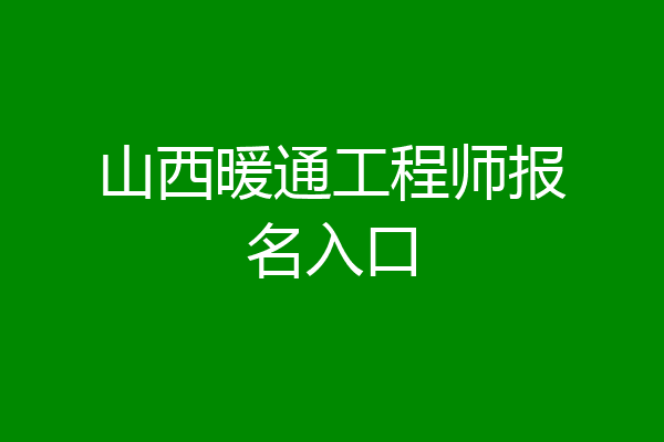 山西暖通工程师报名入口